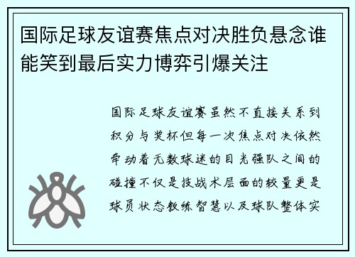 国际足球友谊赛焦点对决胜负悬念谁能笑到最后实力博弈引爆关注 国际足球友谊赛焦点对决胜负悬念谁能笑到最后实力博弈引爆关注