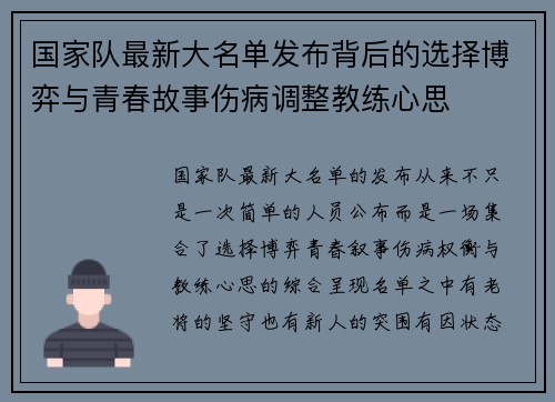 国家队最新大名单发布背后的选择博弈与青春故事伤病调整教练心思 国家队最新大名单发布背后的选择博弈与青春故事伤病调整教练心思