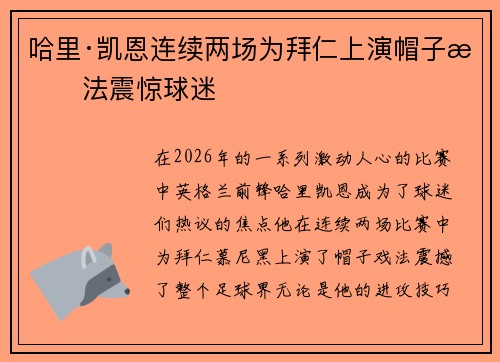 哈里·凯恩连续两场为拜仁上演帽子戏法震惊球迷