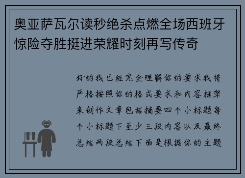 奥亚萨瓦尔读秒绝杀点燃全场西班牙惊险夺胜挺进荣耀时刻再写传奇 奥亚萨瓦尔读秒绝杀点燃全场西班牙惊险夺胜挺进荣耀时刻再写传奇