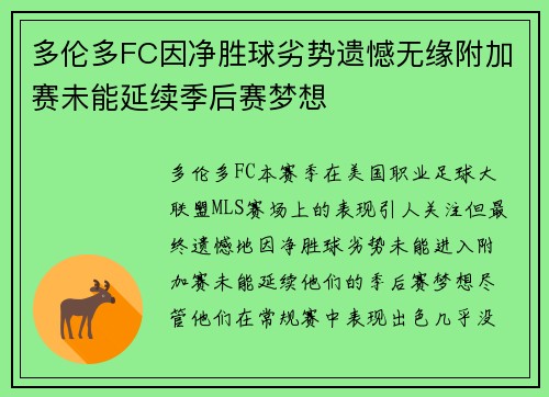 多伦多FC因净胜球劣势遗憾无缘附加赛未能延续季后赛梦想