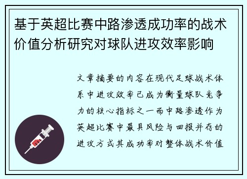 基于英超比赛中路渗透成功率的战术价值分析研究对球队进攻效率影响 基于英超比赛中路渗透成功率的战术价值分析研究对球队进攻效率影响
