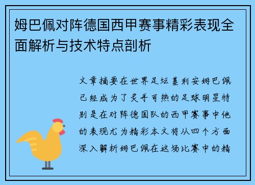 姆巴佩对阵德国西甲赛事精彩表现全面解析与技术特点剖析 姆巴佩对阵德国西甲赛事精彩表现全面解析与技术特点剖析