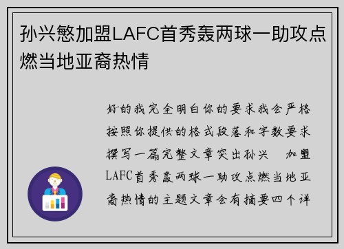 孙兴慜加盟LAFC首秀轰两球一助攻点燃当地亚裔热情 孙兴慜加盟LAFC首秀轰两球一助攻点燃当地亚裔热情
