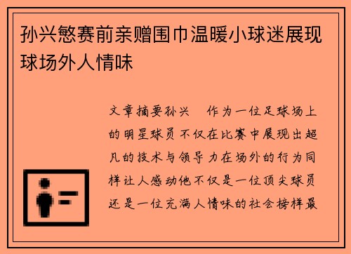 孙兴慜赛前亲赠围巾温暖小球迷展现球场外人情味