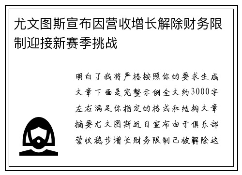 尤文图斯宣布因营收增长解除财务限制迎接新赛季挑战