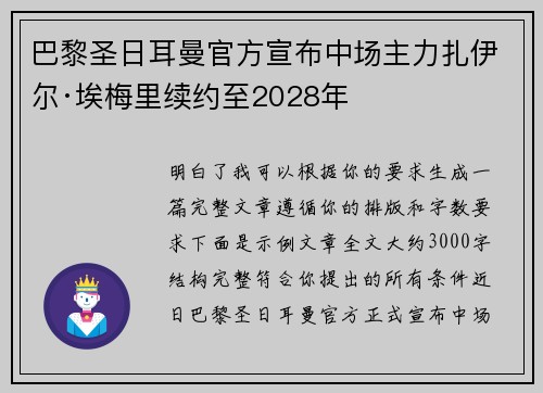巴黎圣日耳曼官方宣布中场主力扎伊尔·埃梅里续约至2028年