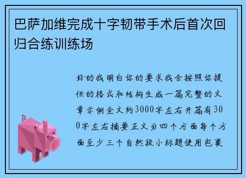 巴萨加维完成十字韧带手术后首次回归合练训练场 巴萨加维完成十字韧带手术后首次回归合练训练场