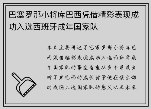 巴塞罗那小将库巴西凭借精彩表现成功入选西班牙成年国家队 巴塞罗那小将库巴西凭借精彩表现成功入选西班牙成年国家队