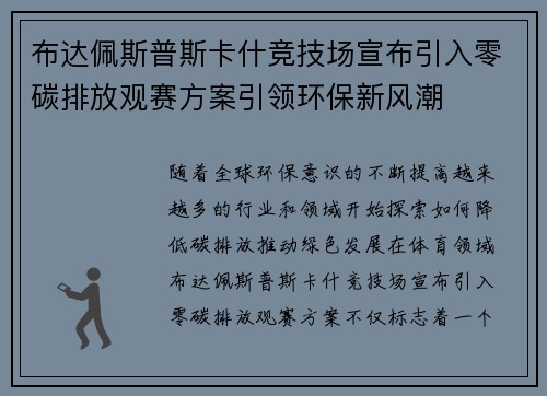 布达佩斯普斯卡什竞技场宣布引入零碳排放观赛方案引领环保新风潮 布达佩斯普斯卡什竞技场宣布引入零碳排放观赛方案引领环保新风潮