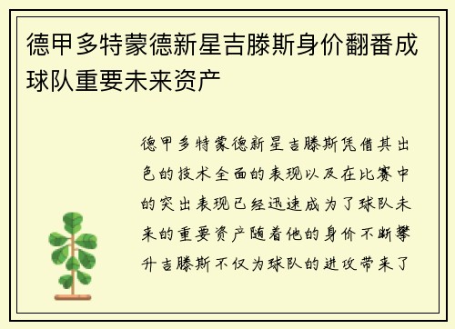 德甲多特蒙德新星吉滕斯身价翻番成球队重要未来资产