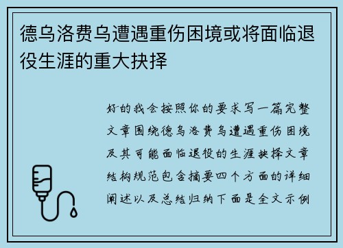 德乌洛费乌遭遇重伤困境或将面临退役生涯的重大抉择 德乌洛费乌遭遇重伤困境或将面临退役生涯的重大抉择