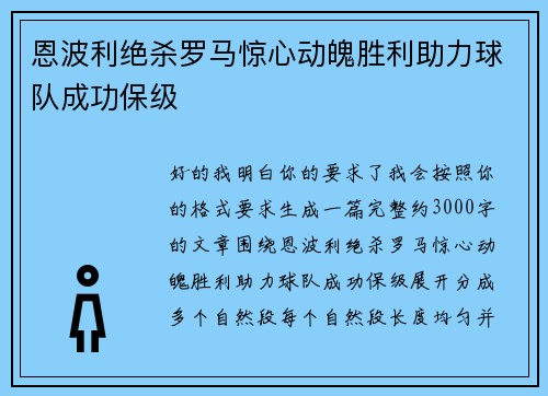 恩波利绝杀罗马惊心动魄胜利助力球队成功保级 恩波利绝杀罗马惊心动魄胜利助力球队成功保级
