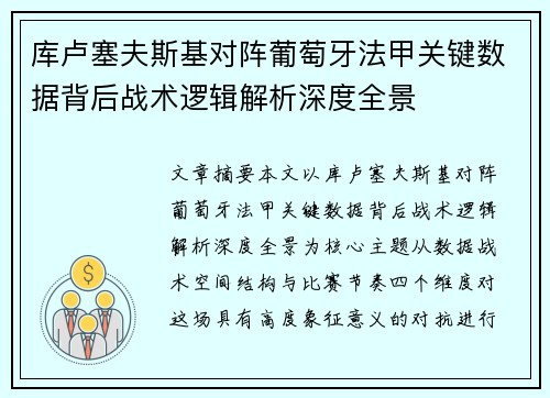 库卢塞夫斯基对阵葡萄牙法甲关键数据背后战术逻辑解析深度全景