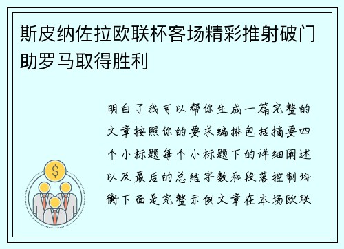 斯皮纳佐拉欧联杯客场精彩推射破门助罗马取得胜利