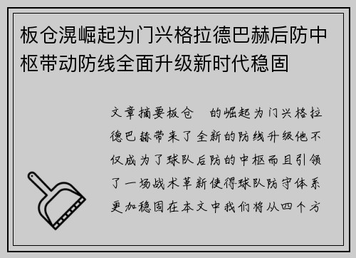 板仓滉崛起为门兴格拉德巴赫后防中枢带动防线全面升级新时代稳固