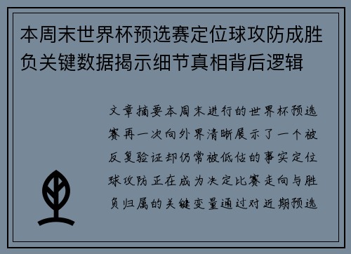 本周末世界杯预选赛定位球攻防成胜负关键数据揭示细节真相背后逻辑