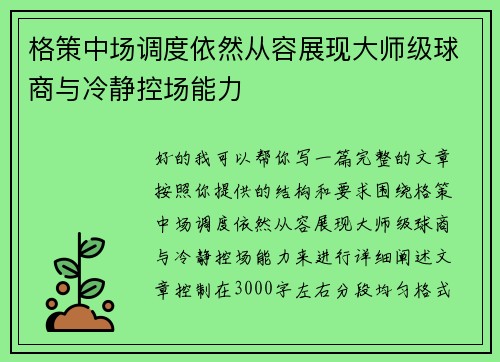 格策中场调度依然从容展现大师级球商与冷静控场能力