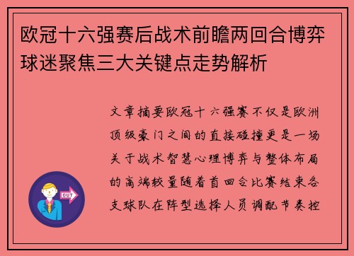 欧冠十六强赛后战术前瞻两回合博弈球迷聚焦三大关键点走势解析