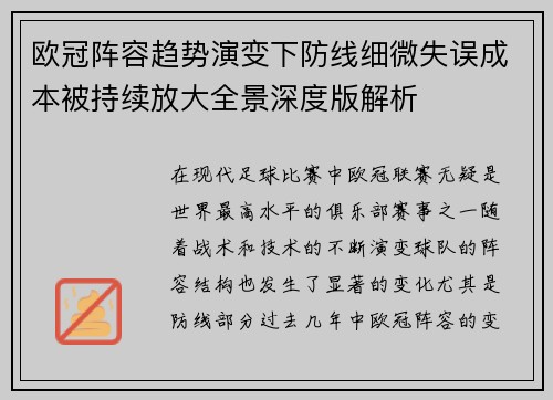 欧冠阵容趋势演变下防线细微失误成本被持续放大全景深度版解析
