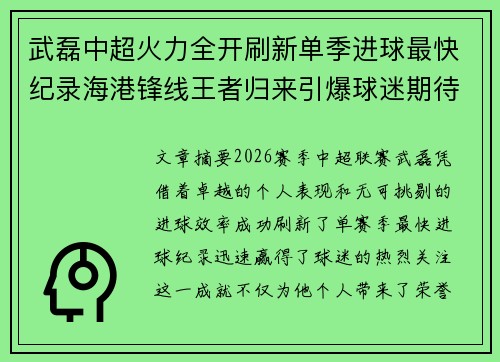 武磊中超火力全开刷新单季进球最快纪录海港锋线王者归来引爆球迷期待