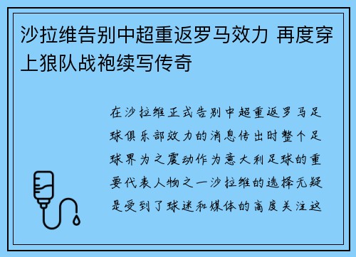 沙拉维告别中超重返罗马效力 再度穿上狼队战袍续写传奇