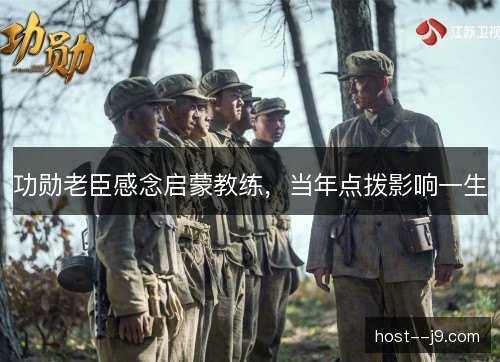 功勋老臣感念启蒙教练，当年点拨影响一生