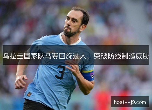 乌拉圭国家队马赛回旋过人，突破防线制造威胁