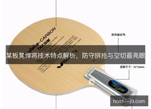 某板凳悍将技术特点解析，防守拼抢与空切最亮眼