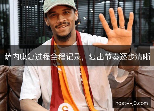 萨内康复过程全程记录，复出节奏逐步清晰